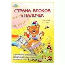 Игровой материал Страна блоков и палочек