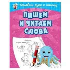 Игровые прописи. пишем и читаем слова, 32 стр. александрова о.в.