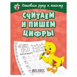 Игровые прописи "Считаем и пишем цифры"