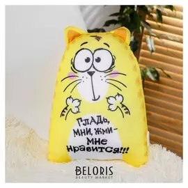 Игрушка антистресс «Гладь, мни, жми – мне нравится!»