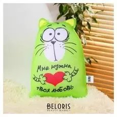 Игрушка антистресс «Мне нужна твоя любовь!»