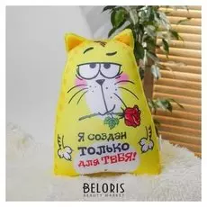 Игрушка антистресс «Я создан только для тебя!»