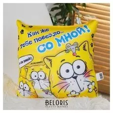 Игрушка-подушка антистресс «Как же тебе повезло... со мной!»