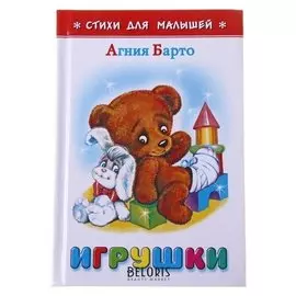 Игрушки Барто А. Л.