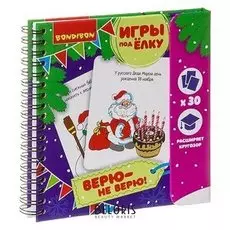 Игры под ёлку Верю - не верю