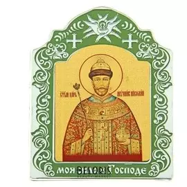 Икона святого царя Мученика Николая в киоте "Моя сила в Господе" на подставке