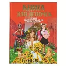 Иллюстрированная энциклопедия Книга для девочек