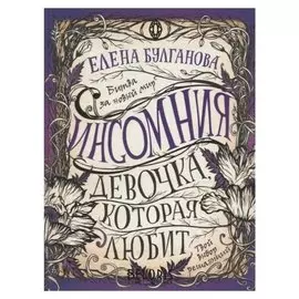 Инсомния. 3. девочка, которая любит