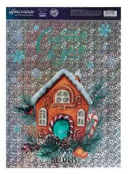 Интерьерная наклейка‒голография «Счастья в дом», 21 × 29,7 см