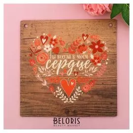 Интерьерная табличка «Ты всегда в моём сердце»