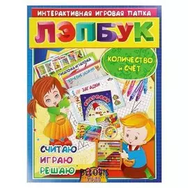 Интерактивная игровая папка Лэпбук Математика Количество и счёт Для детей 3-4 лет
