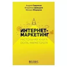 Интернет-маркетинг. настольная книга Digital-маркетолога