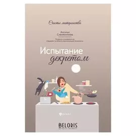 Испытание декретом Сивожелезова А.