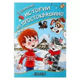 Истории из Простоквашино Успенский Э. Н.