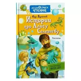 Истории про Алису Селезнёву Булычев К.