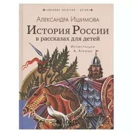 История России в рассказах для детей Станкевич С.А.