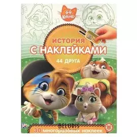 История с наклейками 44 котенка. 44 друга 2011