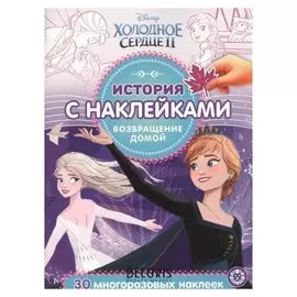История с наклейками холодное сердце 2. возвращение домой 2008