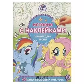 История с наклейками Мой маленький пони. первый день весны 2003