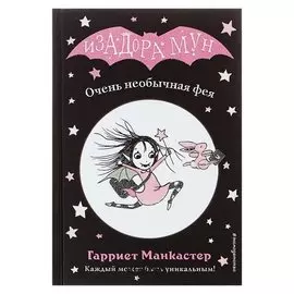 Изадора Мун Очень необычная фея Манкастер Г.