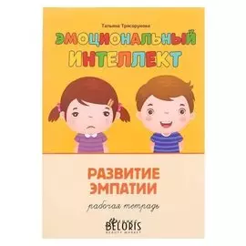 Эмоциональный интеллект. развитие эмпатии: рабочая тетрадь. трясорукова т.п.