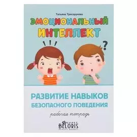 Эмоциональный интеллект. развитие навыков безопасного поведения: раб тет.трясорукова т.п.