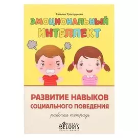 Эмоциональный интеллект. развитие навыков социального поведения: раб тет.трясорукова т.п.