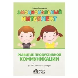 Эмоциональный интеллект. развитие продуктивной коммуникации:рабочая тетрадь.трясорукова т.п.