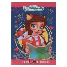 Энчантималс. В поисках приключений. первое знакомство