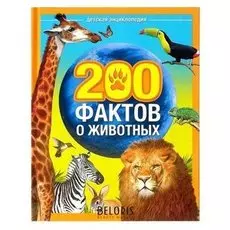 Энциклопедия 200 фактов о животных