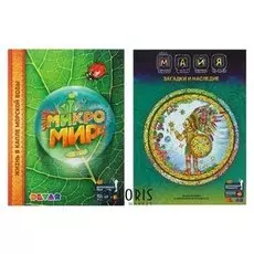 Энциклопедия 4D Микромир + Майя