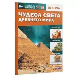 Энциклопедия 4D в дополненной реальности Чудеса света Древнего мира