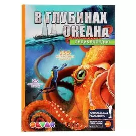 Энциклопедия 4D в дополненной реальности В глубинах океана