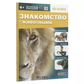 Энциклопедия 4D в дополненной реальности Знакомство с животными