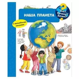 Энциклопедия Что? Почему? Зачем? Наша планета