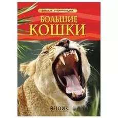 Энциклопедия детская Большие кошки Тернбулл С., Шейх-Миллер Дж.