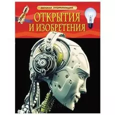 Энциклопедия детская Открытия и изобретения Гришечкин В.А.