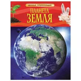 Энциклопедия детская Планета Земля Тэйлор Б.