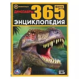 Энциклопедия Динозавры 365 фактов