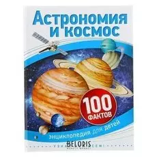 Энциклопедия для детей Астрономия и космос