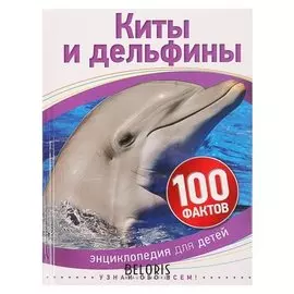 Энциклопедия для детей Киты и дельфины