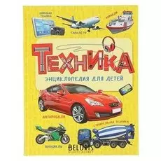 Энциклопедия для детей Техника