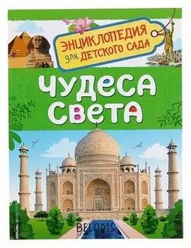 Энциклопедия для детского сада Чудеса света