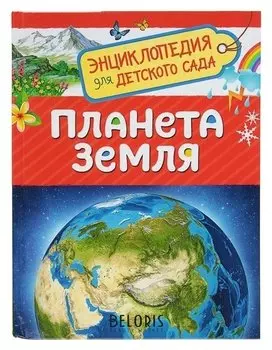 Энциклопедия для детского сада Планета Земля