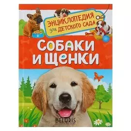 Энциклопедия для детского сада Собаки и щенки