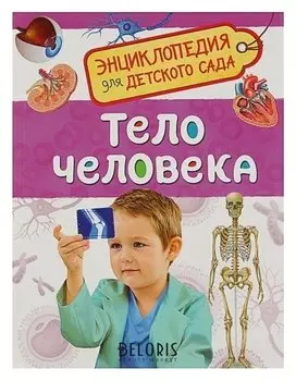 Энциклопедия для детского сада Тело человека