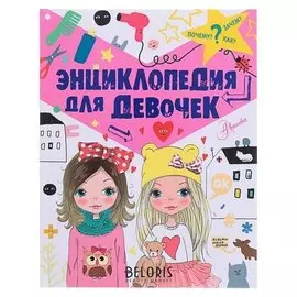Энциклопедия для девочек Дзюненко В. С.