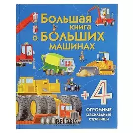 Энциклопедия для малышей Большая книга о больших машинах