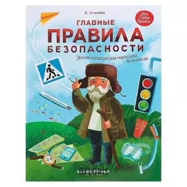 Энциклопедия для малышей в сказках Главные правила безопасности Ульева Е. А.