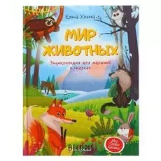 Энциклопедия для малышей в сказках Мир животных